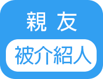 親友